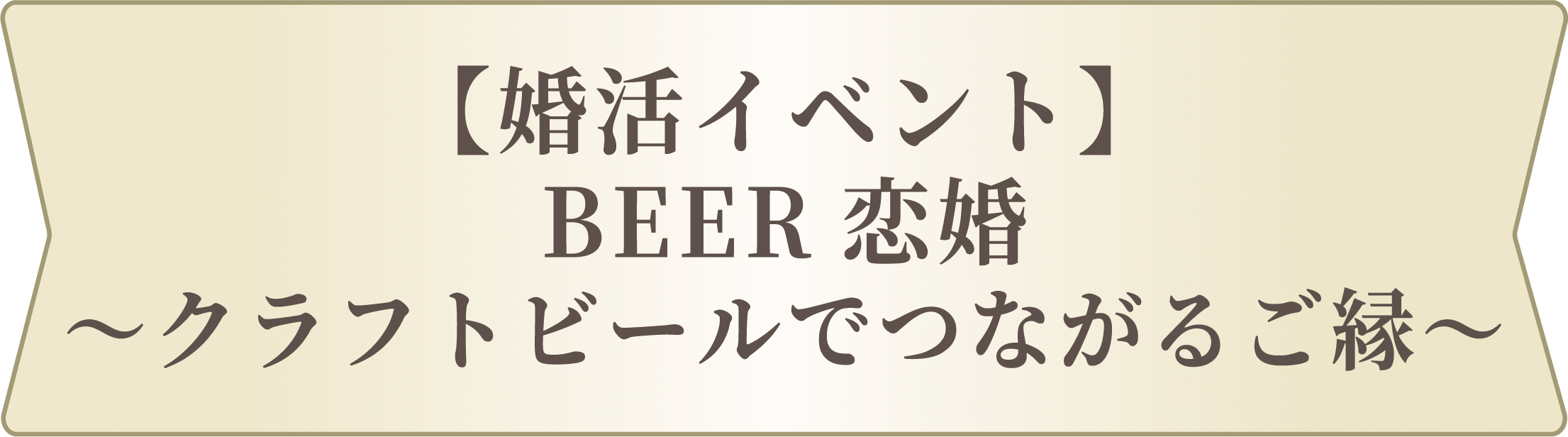 BEER婚タイトルのロゴ画像
